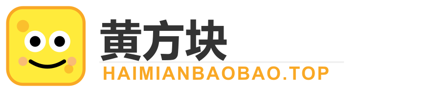 黄方块